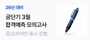 3월 합격예측 모의고사